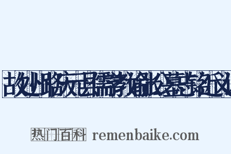 故处州路庆元县儒学教谕张公墓志铭近义词是什么意思的图片